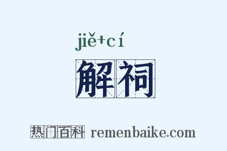 解祠是什么意思的图片